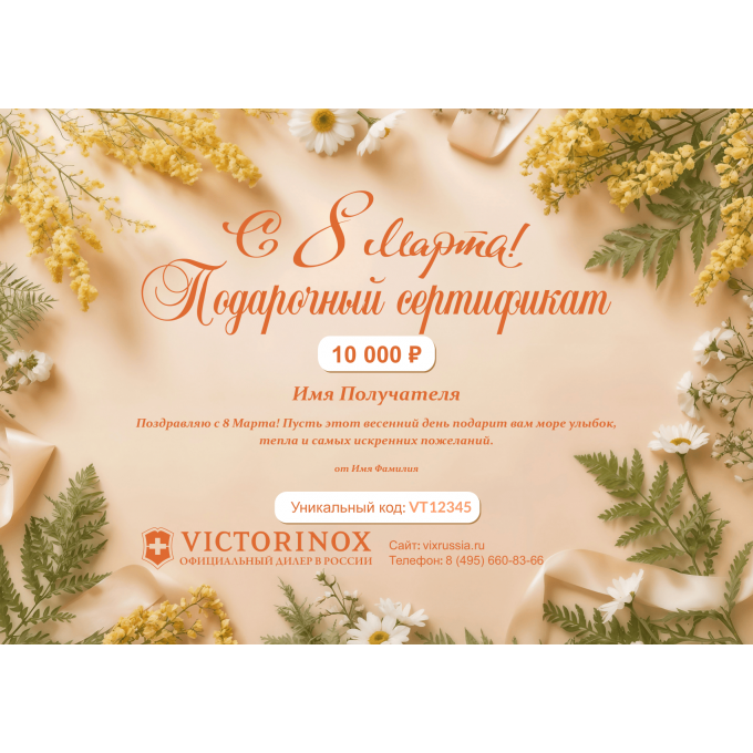 Подарочный сертификат VICTORINOX к 8 марта VIC8